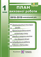 План виховної роботи класного керівника. 1 клас. 2018-2019 навчальний рік.