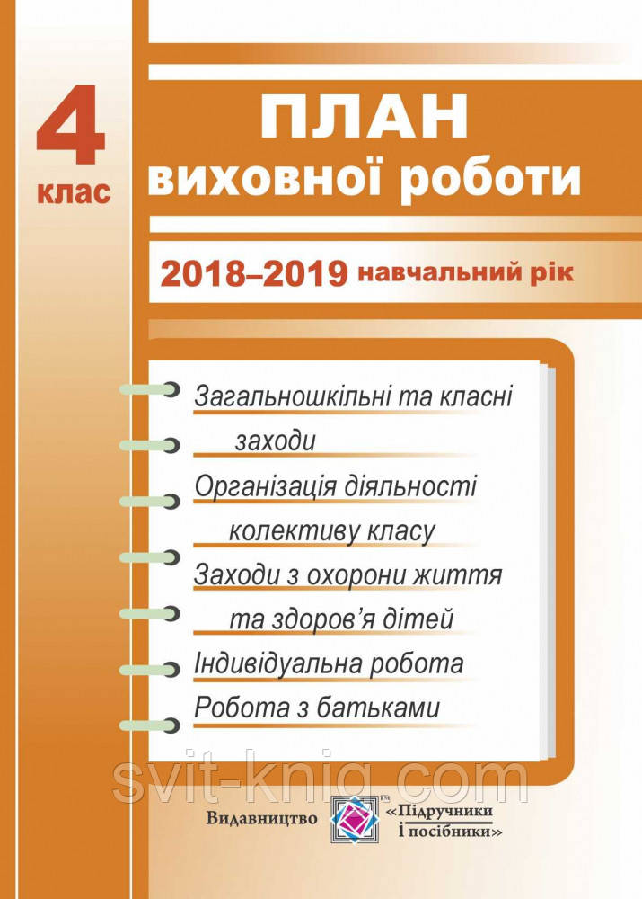 План виховної роботи класного керівника. 4 клас. 2018-2019 навчальний рік.