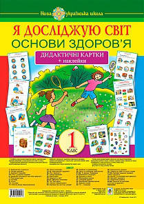 Я досліджую світ. 1 клас. Основи здоров’я. Дидактичні картки + наклейки. НУШ