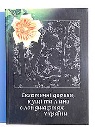 Книга "Все про екзотичні рослини"
