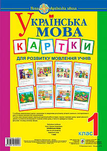 Українська мова. 1 клас. Картки для розвитку мовлення учнів. НУШ