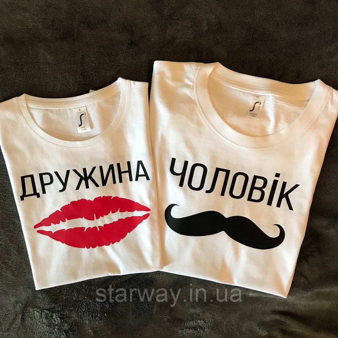 Біла футболка дружина чоловiк | парні