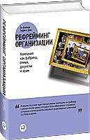 Рефрейминг организации