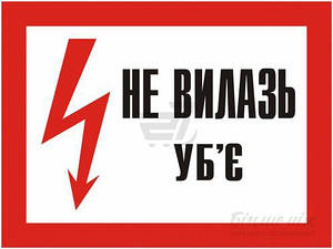 Плакат "Не вилазь.Уб'є" 280*210 пластик ПВХ 2мм
