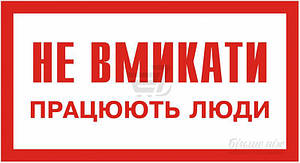 Плакат " Не вмикати!Працюють люди" пластик ПВХ 2мм 240х130