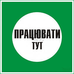 Плакат Працювати тут (розмір 250х250 мм,пластик ПВХ 2мм)