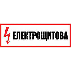 Плакат ЕЛЕКТРОЩИТОВА 240х130 пластик ПВХ 2мм