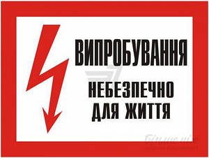 Плакат "Випробування.Небезпечно для життя"280*210