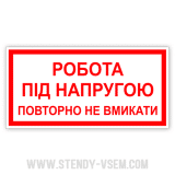 Плакат "Робота під напругою!Повторно не вмикати" 240*130