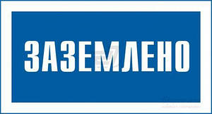 Плакат Заземлено" 240х130 пластик ПВХ 2мм