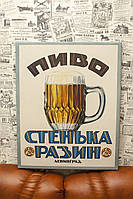 Кафе. Бар. Пиво. Стенька Разин. Постер. 40x50 см. Картина на полотні.