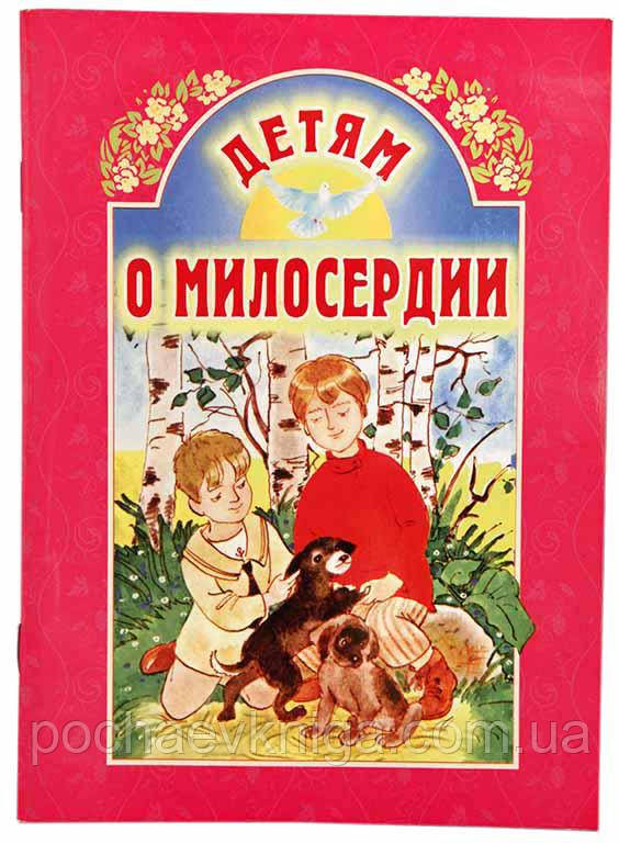 Детям о милосердии: продажа, цена в Виннице. Религиозная, эзотерическая ...