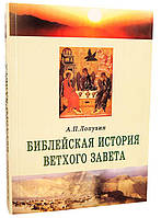 Библейская история Ветхого Завета (А.П. Лопухин)