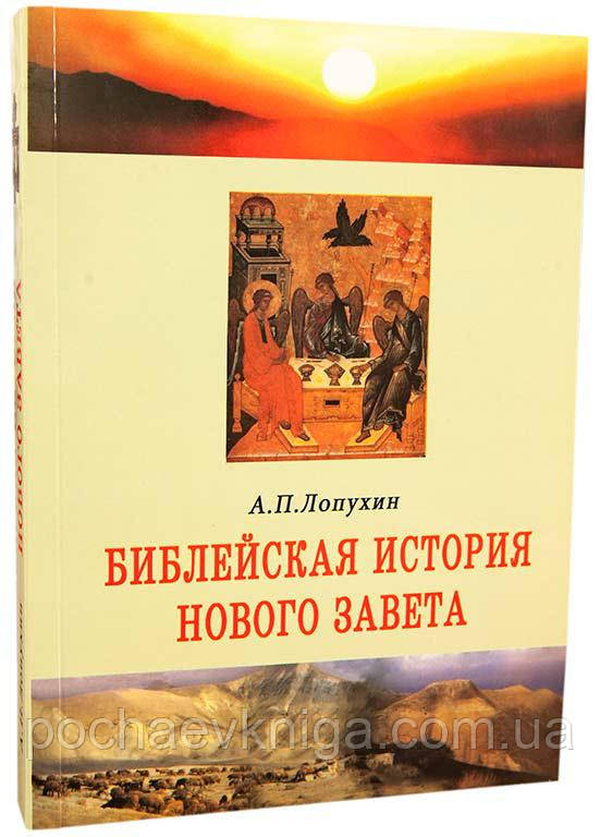 файлова історія Нового Заповіту. (А.П. Лопухін)