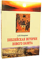 Библейская история Нового Завета. (А.П. Лопухин)