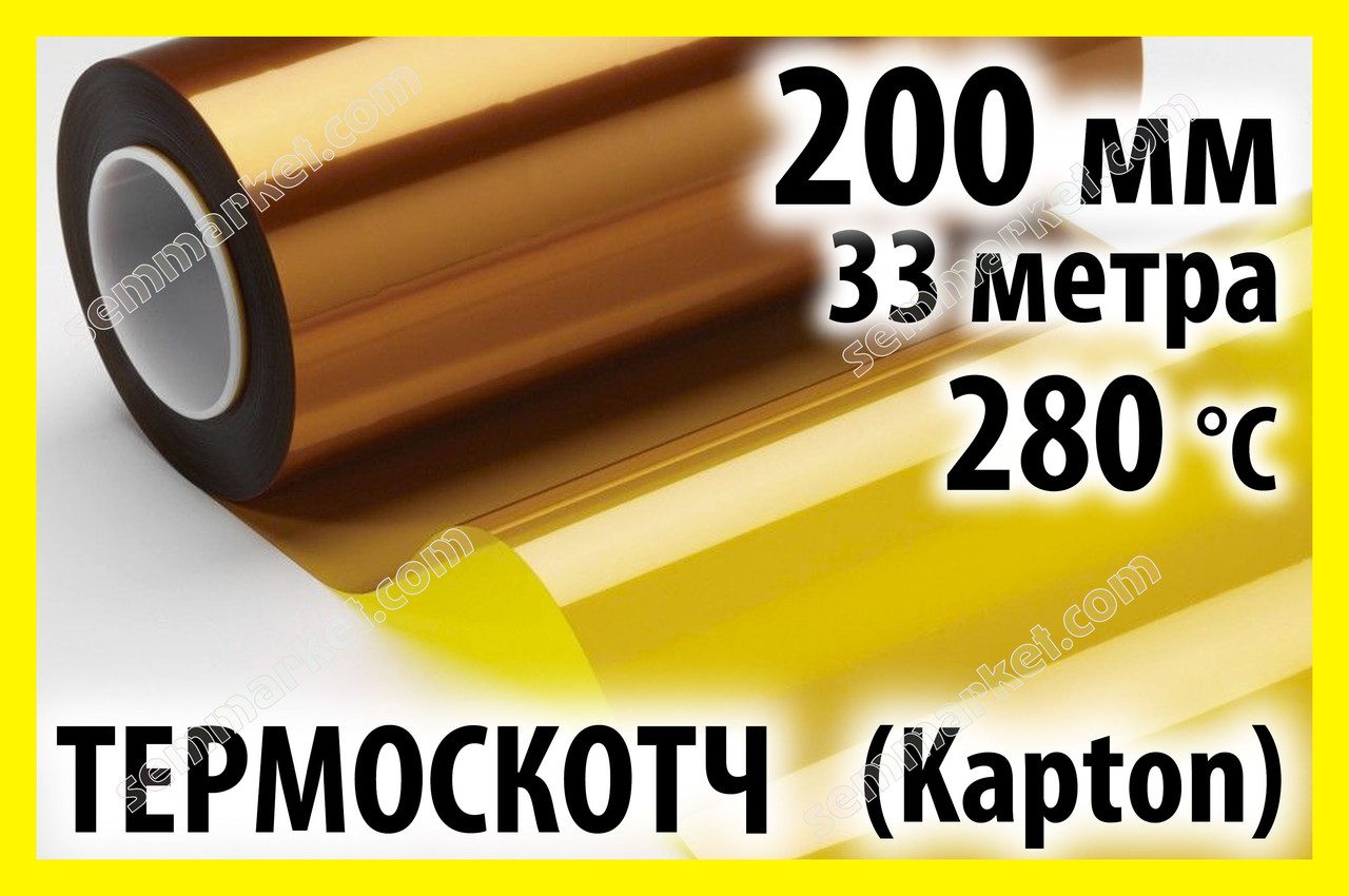 Термоскотч каптон Kapton 60мк. 200мм x 33м каптоновий скотч термостійкий високотемпературний Koptan