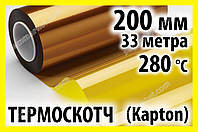 Термоскотч каптон Kapton 60мк. 200мм x 33м каптоновый скотч термостойкий высокотемпературный Koptan