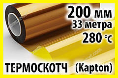 Термоскотч каптон Kapton 60мк. 200мм x 33м каптоновий скотч термостійкий високотемпературний Koptan