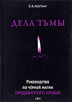 Дела Тьмы. Руководство по чёрной магии продвинутого уровня. Коэттинг Э.А.