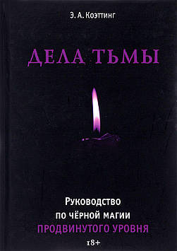Справи Темряви. Посібник із чорної магії просунутого рівня. Коеттінг Е.А.