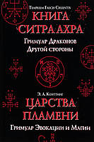 Книга Ситра Ахра. Гримуар Драконов Другой стороны. / Царства пламени. Гримуар Эвокации и Магии. Коэттинг Э.А.