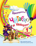 СКХ: Читаємо на канікулах 1 кл. (Укр) хрестом. для додатк. читання ОНОВЛЕНА ПРОГРАМА