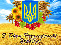 Вітаємо з Днем незалежності України