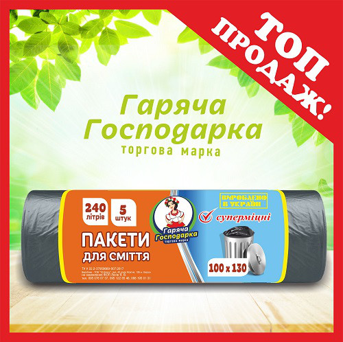 Пакети для сміття Супер міцні 100х130см 240л 5 шт ТМ Гаряча Господарка  (4820206610225)