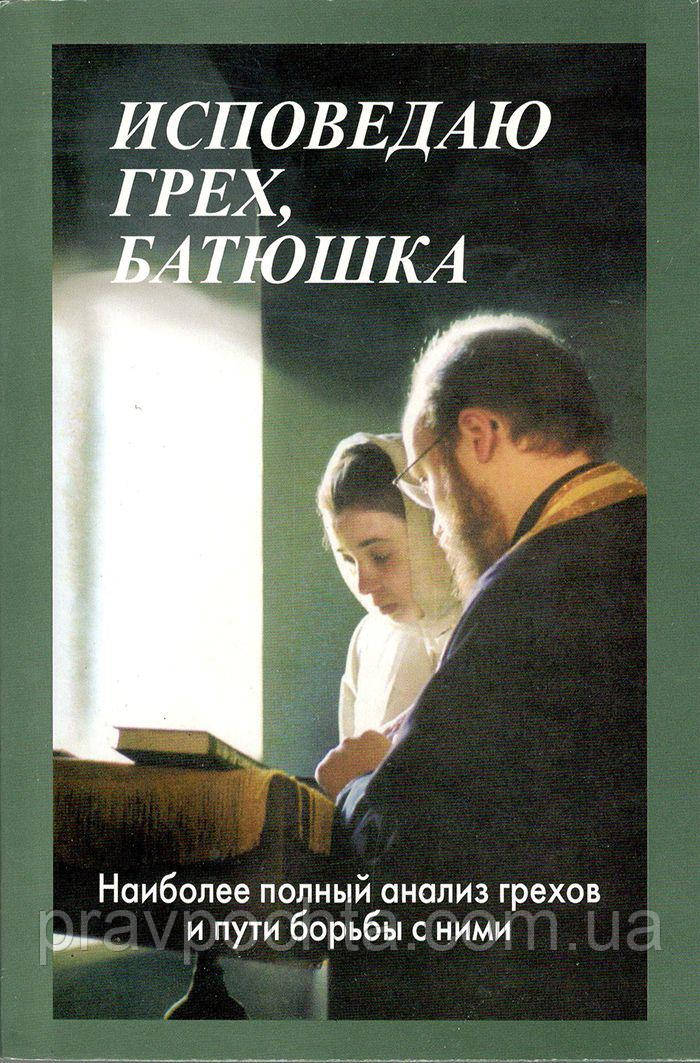 Сповідую гріх, батюшка. Найбільш повний аналіз гріхів і шляхи боротьби з ними. Священик Алексій (Мороз)