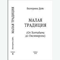 Екатерина Дайс Малая традиция. От Хоттабыча до Оксимирона