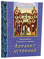 Алфавіт духовний. Преподобніі Оптинські старці