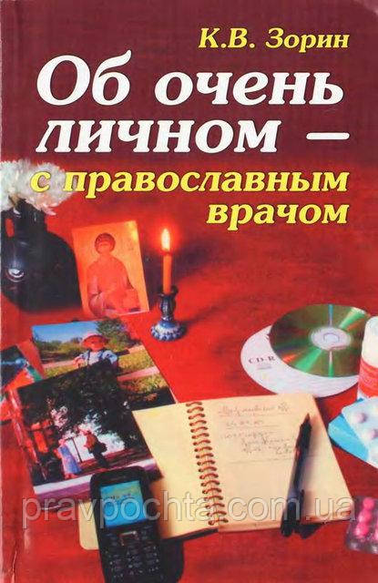 Про дуже особисте - з православним лікарем. К. В. Зорін