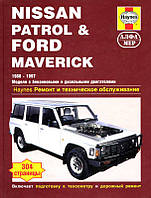 Nissan Patrol/Ford Maverick Посібник з ремонту й експлуатації + електросхеми 88-97 бензин, дизель