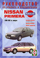 Книга Nissan Primera Руководство Инструкция Справочник Мануал Пособие По Ремонту Эксплуатации ТО Схемы c 90