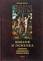 Библия и психика. Символизм индивидуации в Ветхом Завете. Эдингер Э.