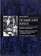 Осмысляя Юнга. Эдингер Э.