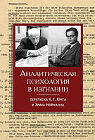 Аналитическая психология в изгнании. Переписка К. Г. Юнга и Эриха Нойманна