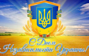 С Днём Независимости Украины!