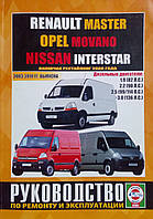 RENAULT MASTER OPEL MOVANO NISSAN INTERSTAR Модели 2003-2010 гг. Руководство по ремонту и эксплуатации