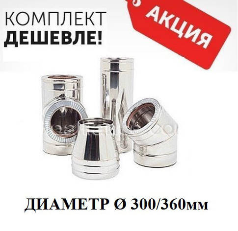 КОМПЛЕКТ СЕНДВІЧ ДИМОХА Н/Ц Ф300ММ СКИДКИЙ 3000ГРН, фото 2