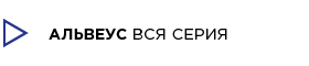 переглянути всю серію меблів для ванних кімнат Alveus на сайті furnichest.com