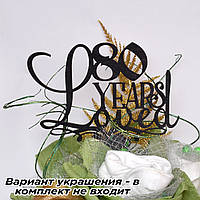 Топер 80 years loved