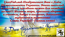 Поздравляем Вас с Днём Независимости Украины!!!