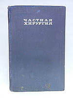 Шакалів К.І та ін. Приватна хірургія (б/у).