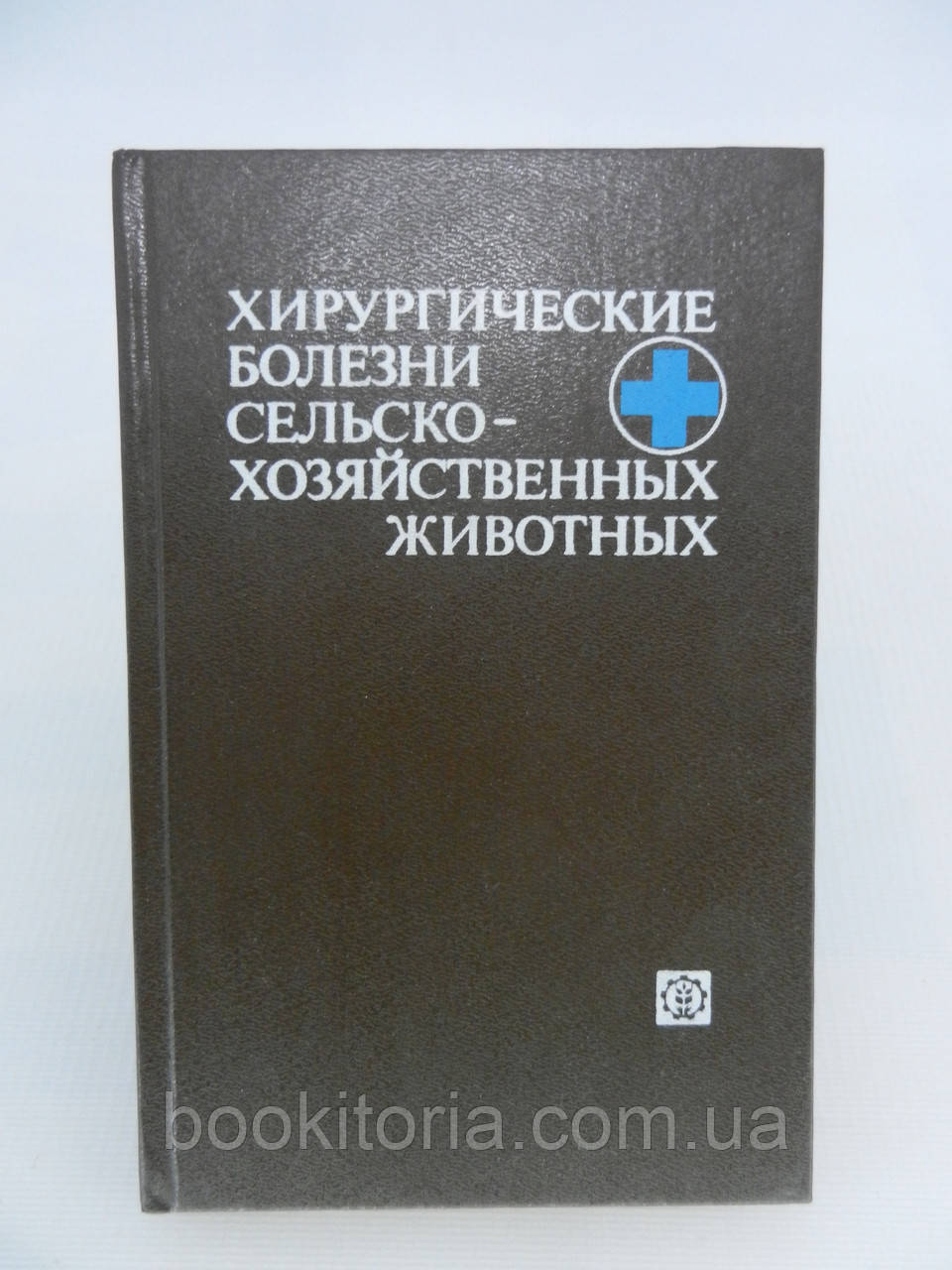 Шакалів К.І. та ін. Хірургічні хвороби сільськогосподарських тварин (б/у)., фото 1