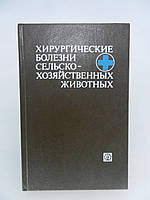Шакалов К.И. и др. Хирургические болезни сельскохозяйственных животных (б/у).