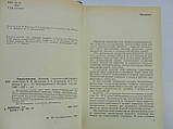 Шакалів К.І. та ін. Хірургічні хвороби сільськогосподарських тварин (б/у)., фото 7