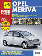 Opel Meriva Полностью цветная книга. Ремонт и эксплуатация в фото + схемы с 03  издательство Третий Рим бензин