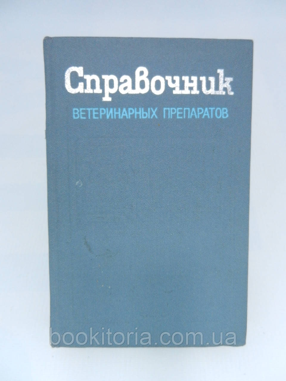 Достоєвський П.П. та ін. Посібник ветеринарних препаратів (б/у).