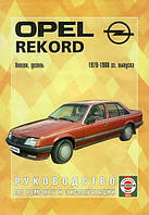 Книга Opel Record Руководство Инструкция Справочник Мануал Пособие По Ремонту Эксплуатации ТО Схемы 78-86